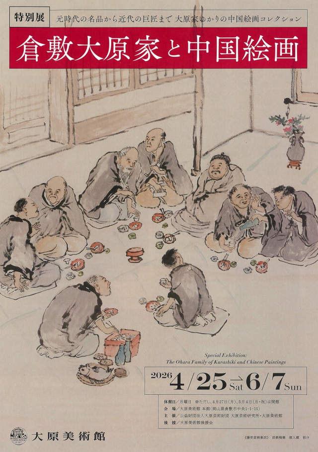 大原美術館　特別展「倉敷大原家と中国絵画」