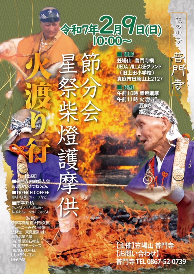 花の山寺 普門寺「節分会」
