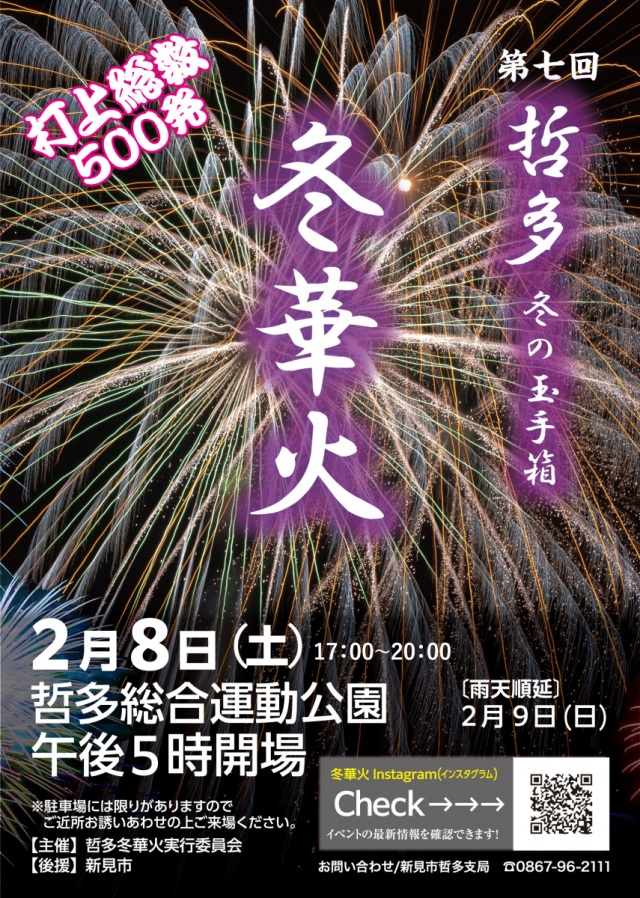 第七回 哲多冬華火 冬の玉手箱