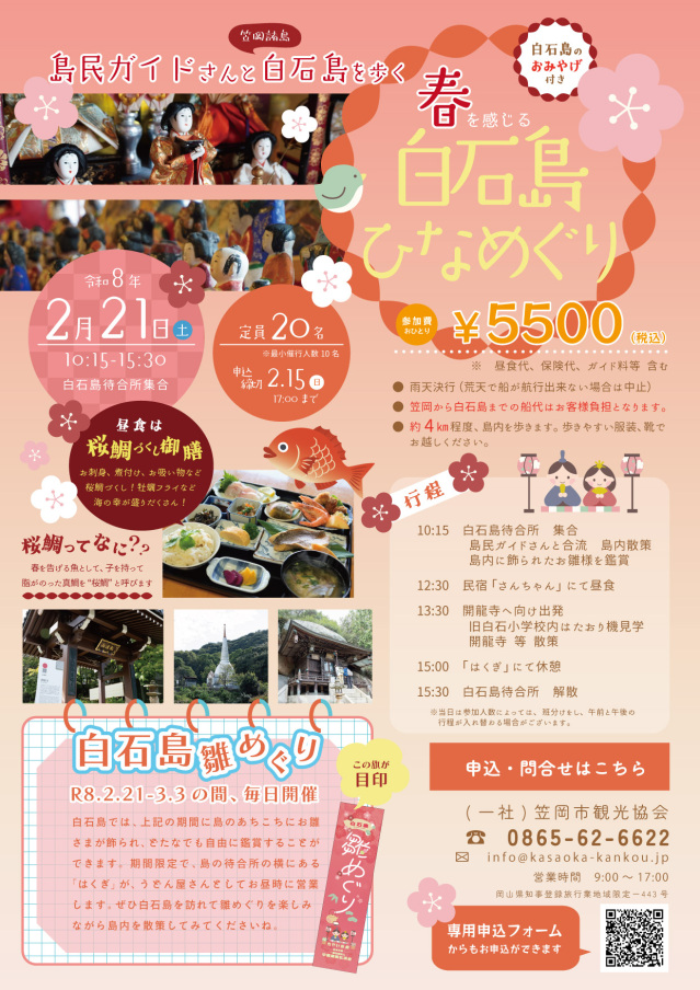 【要予約】春を感じる白石島ひなめぐり