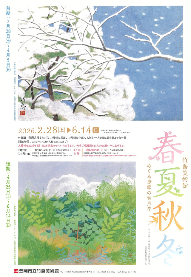 笠岡市立竹喬美術館　テーマ展「竹喬美術館 春夏秋冬」
