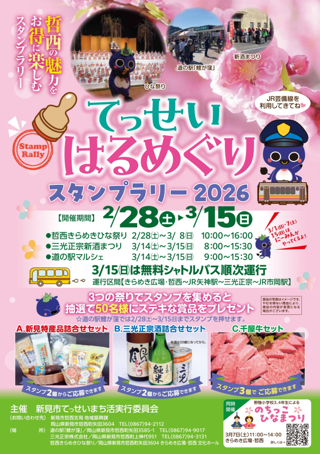 【2026年】てっせいはるめぐりスタンプラリー