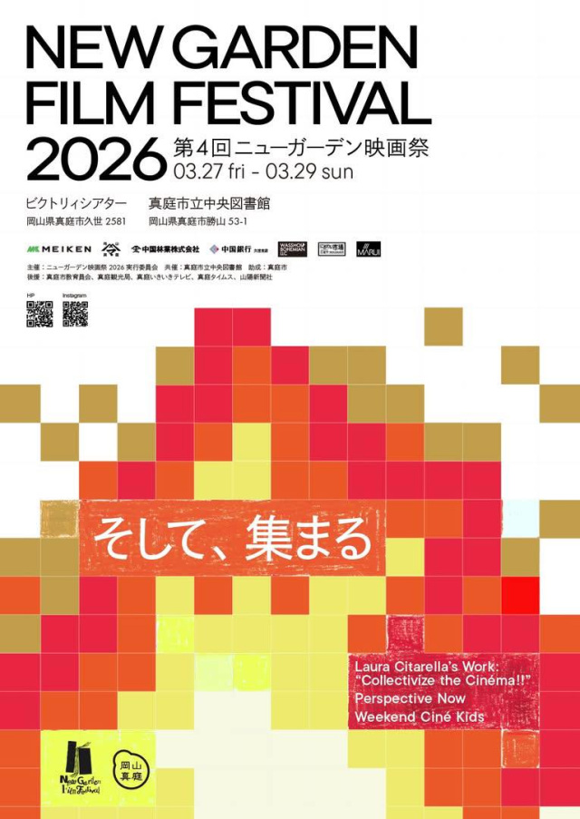 【2026年】第4回 ニューガーデン映画祭