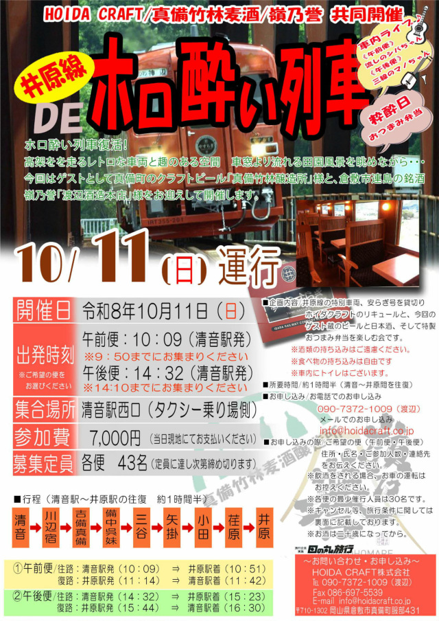 【要予約】復活!井原線DEホロ酔い列車
