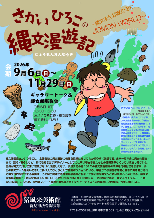 猪風来美術館 企画展「さかいひろこの縄文漫遊記」