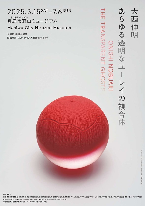 真庭市蒜山ミュージアム【第12回展覧会】「大西伸明　あらゆる透明なユーレイの複合体」