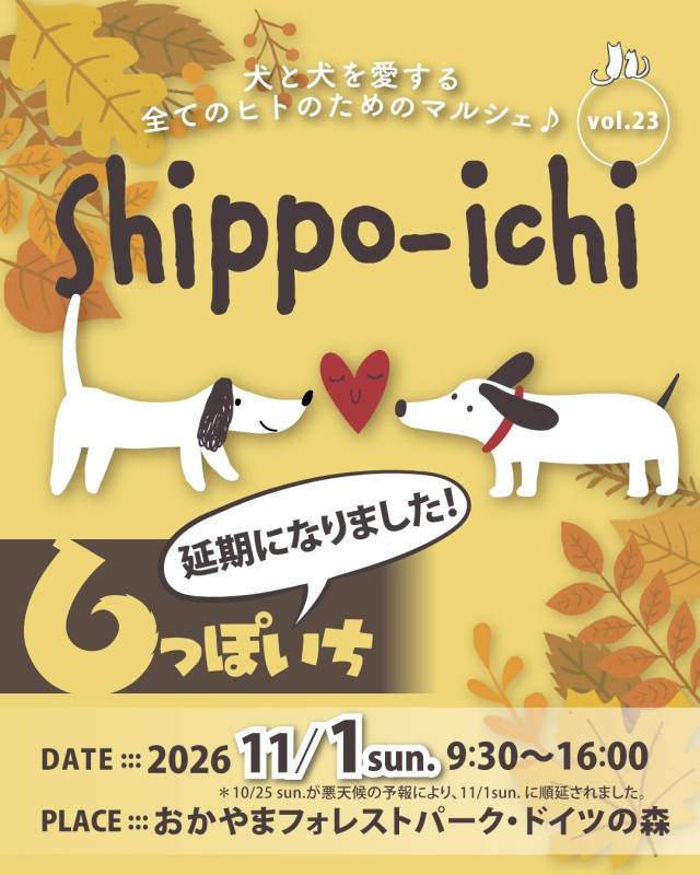 【延期】しっぽいち vol.23(おかやまフォレストパーク ドイツの森)