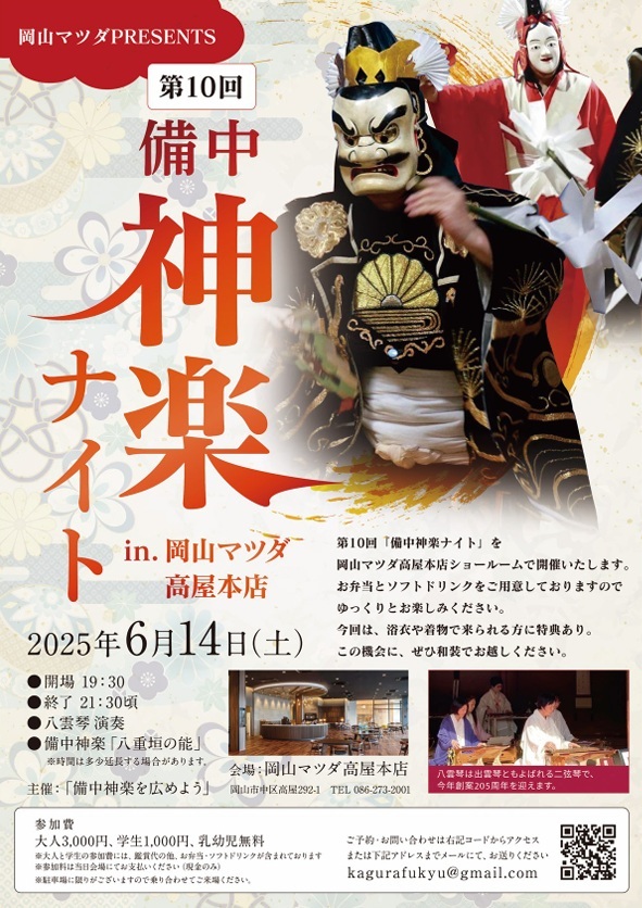 【要予約】第10回 備中神楽ナイト in. 岡山マツダ高屋本店