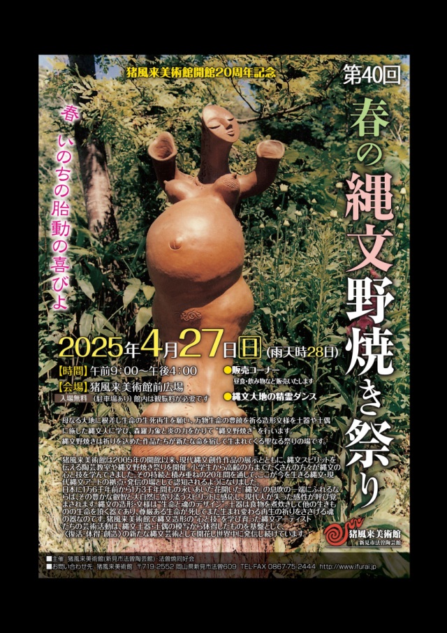 第40回 春の縄文野焼き祭り