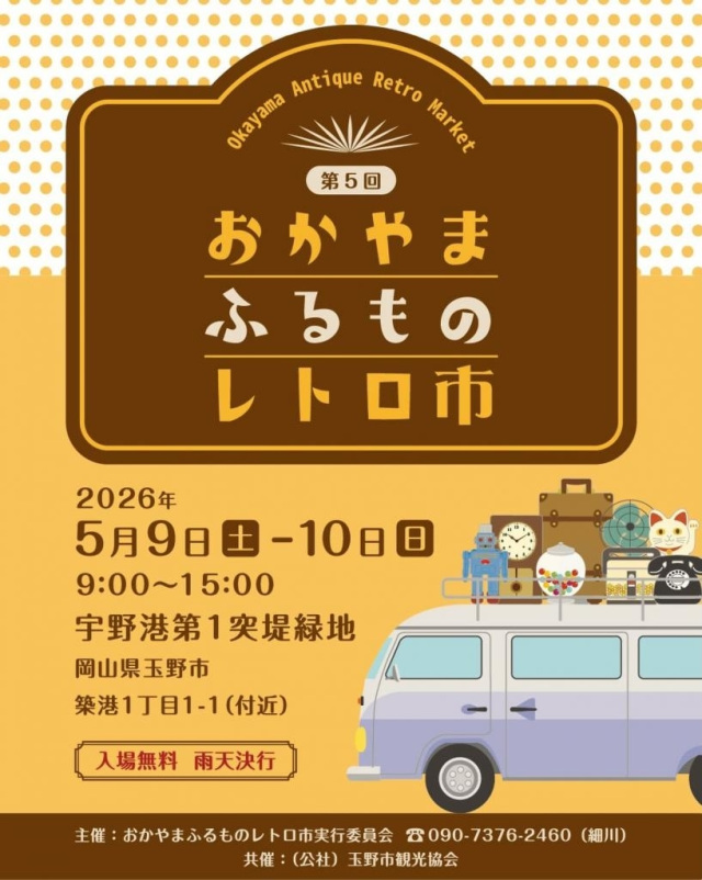 【2026年】第5回 おかやまふるものレトロ市