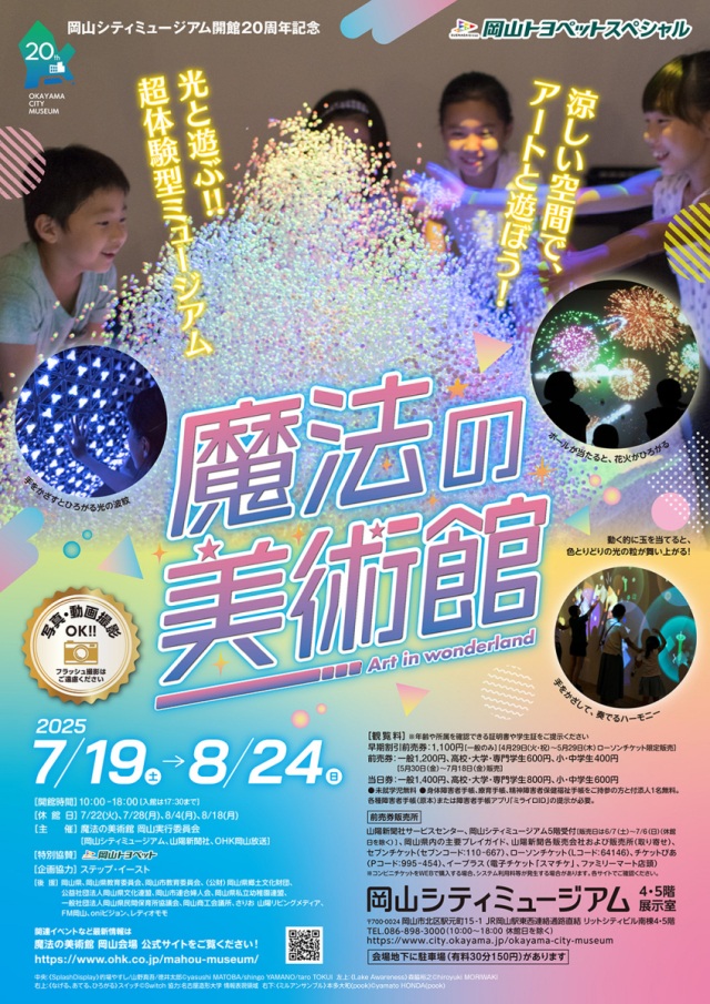 岡山シティミュージアム特別展「魔法の美術館」