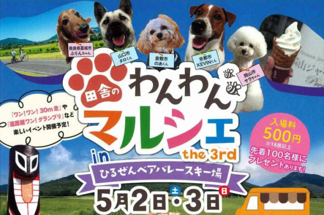 【2026年】田舎のわんわんマルシェinひるぜんベアバレースキー場