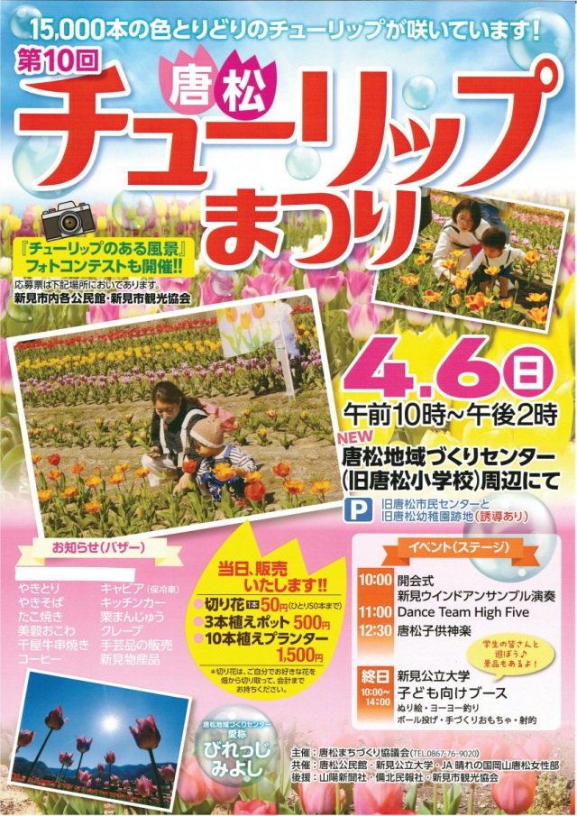 唐松チューリップまつり