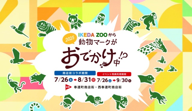 池田動物園　IKEDAZOOから動物マークがおでかけ中！？ 2025