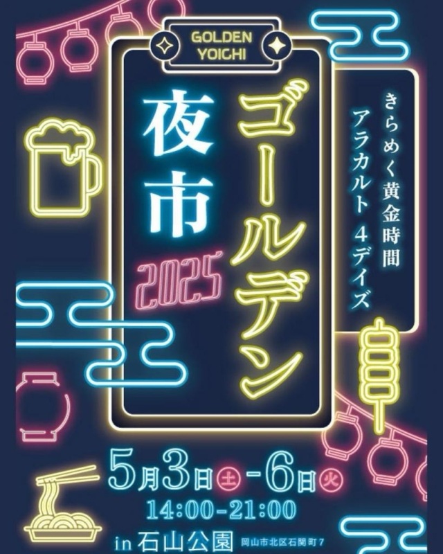 ゴールデン夜市（石山公園）