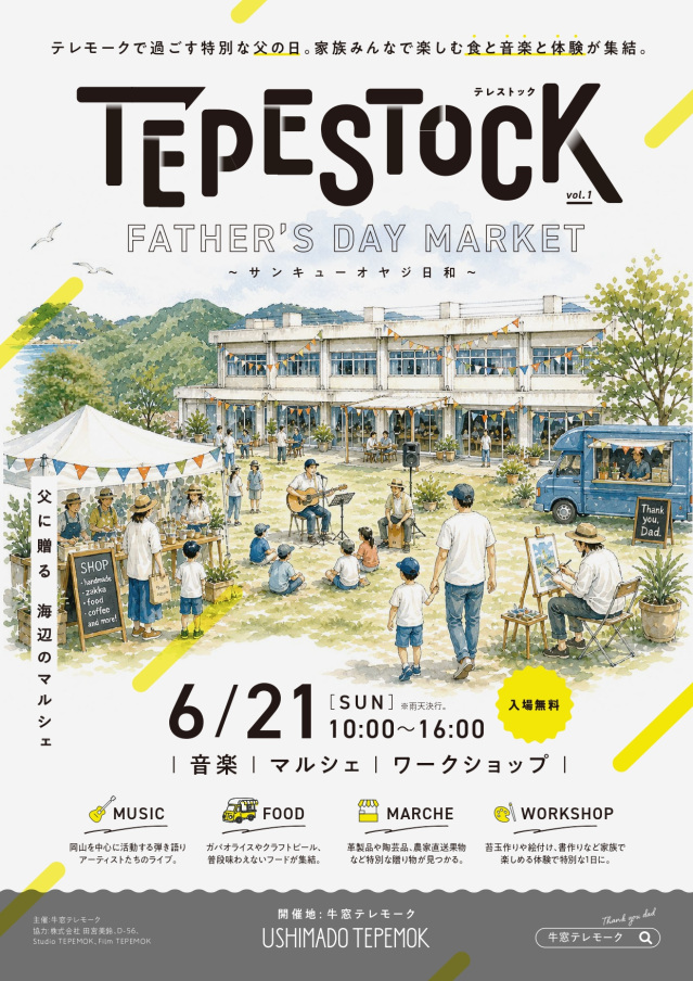 牛窓テレモーク「TEPE STOCK vol.1 〜FATHER’S DAY MARKET〜」