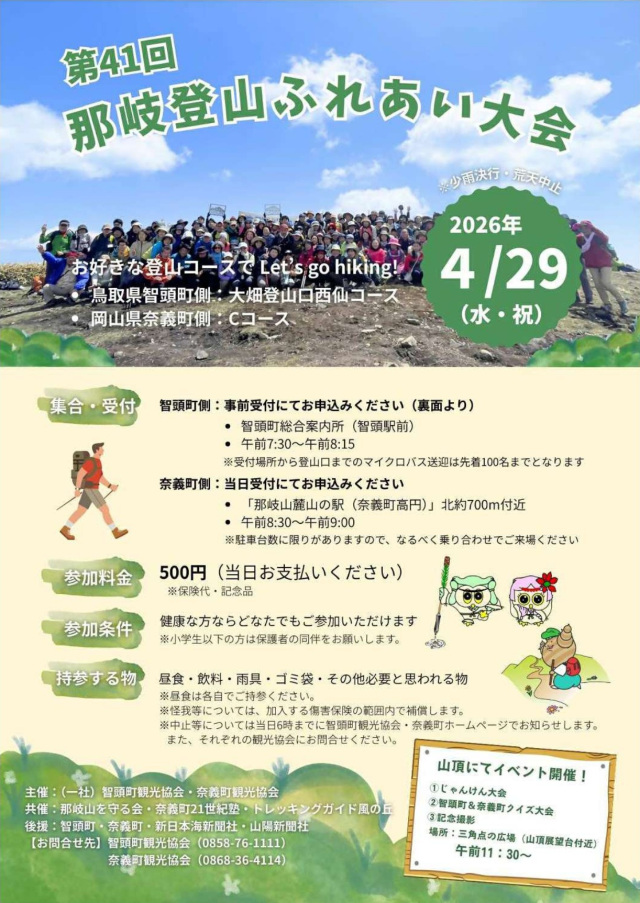 【2026年】第41回 那岐登山ふれあい大会