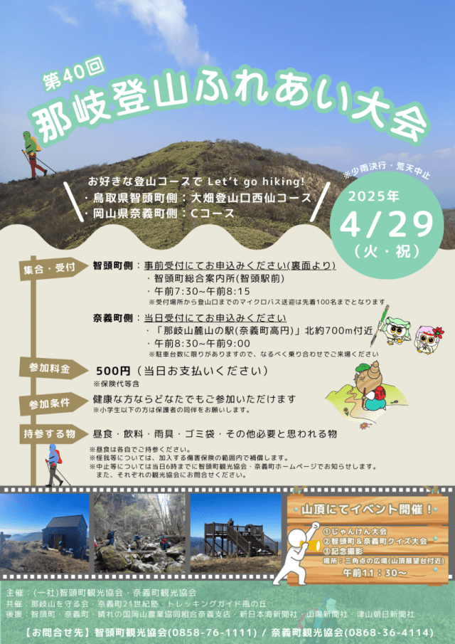 第40回 那岐登山ふれあい大会