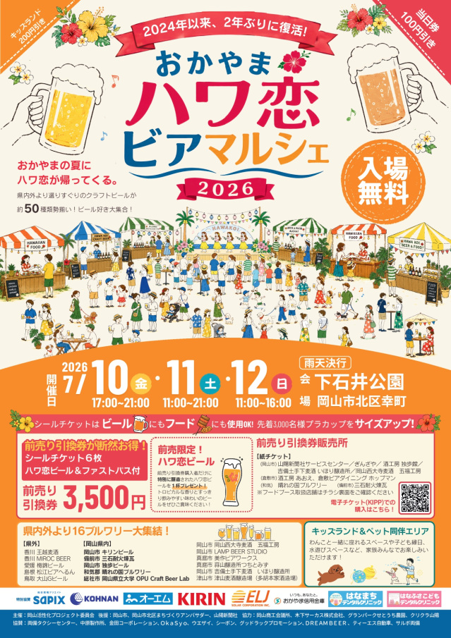 おかやまハワ恋ビアマルシェ2026