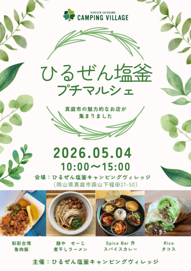 ひるぜん塩釜プチマルシェ