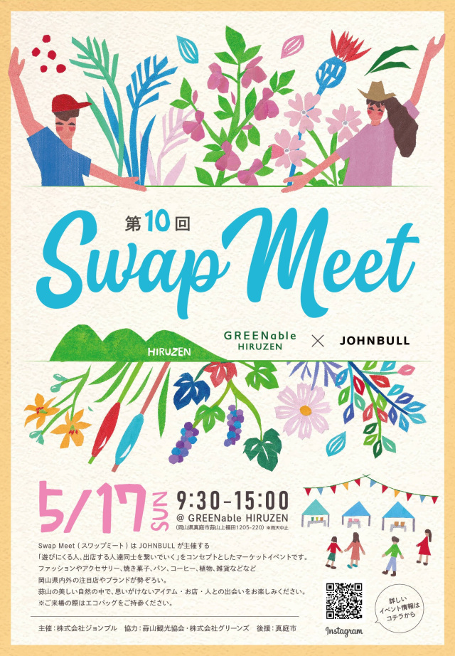 【2026年】第10回 Swap Meet 高原の青空市場（GREENable HIRUZEN）