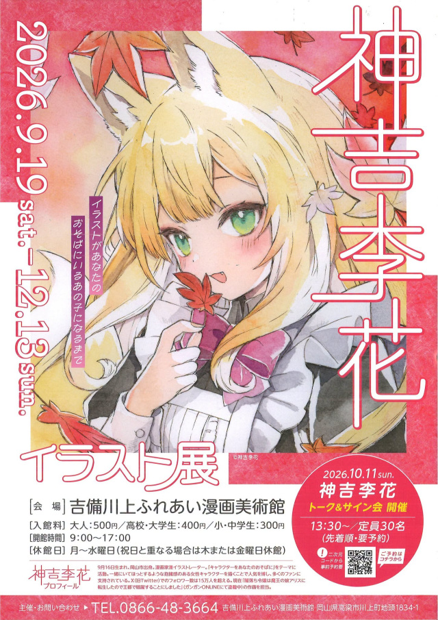 吉備川上ふれあい漫画美術館 神吉李花 イラスト展
