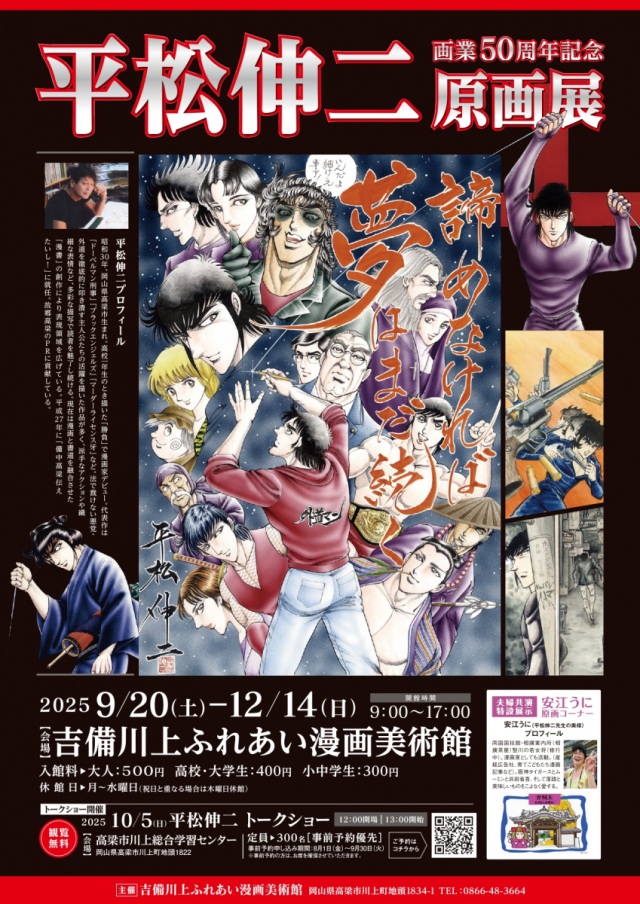 吉備川上ふれあい漫画美術館　平松伸二 画業50周年記念原画展