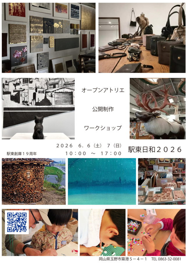 駅東創庫19周年イベント「駅東日和2026」