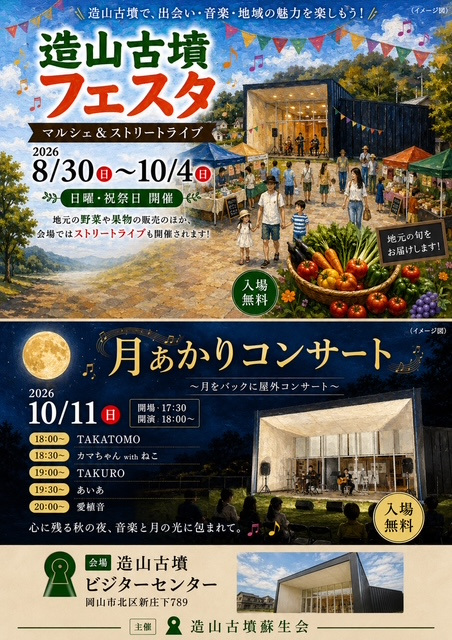 造山古墳フェスタ　マルシェ&ストリートライブ（造山古墳ビジ…
