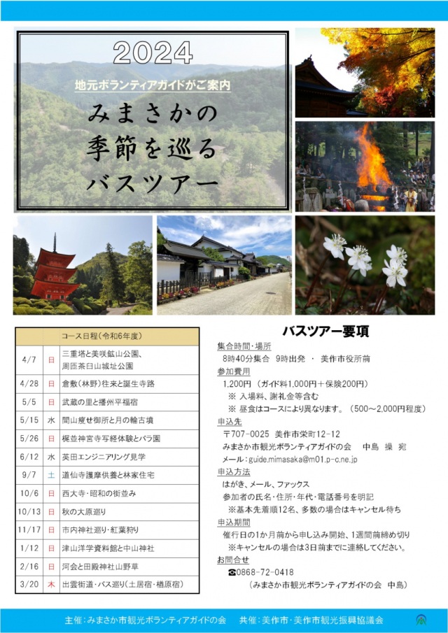 みまさかの季節を巡るバスツアー