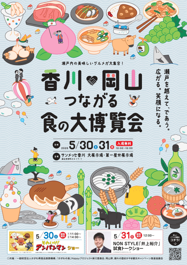 【2026年】香川×岡山つながる食の大博覧会（サンメッセ香川）