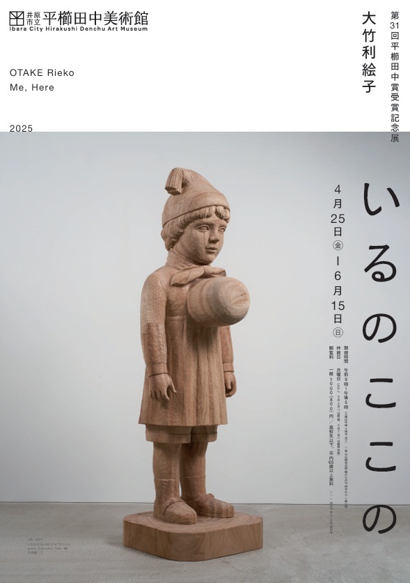 平櫛田中美術館 特別展「第31回平櫛田中賞受賞記念展　大竹利絵子 いるのここの」