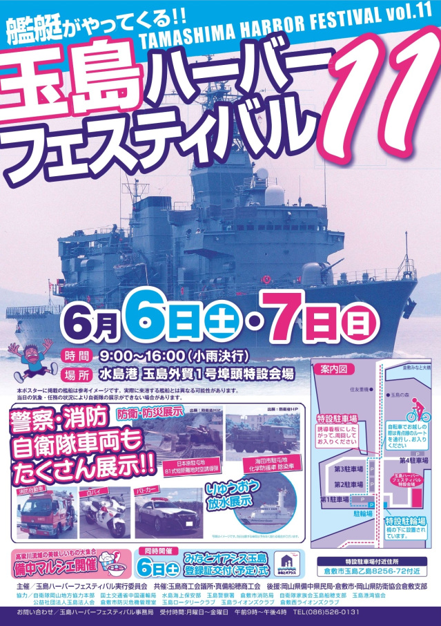 【2026年】第11回 玉島ハーバーフェスティバル