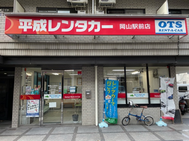 平成レンタカー岡山駅前店