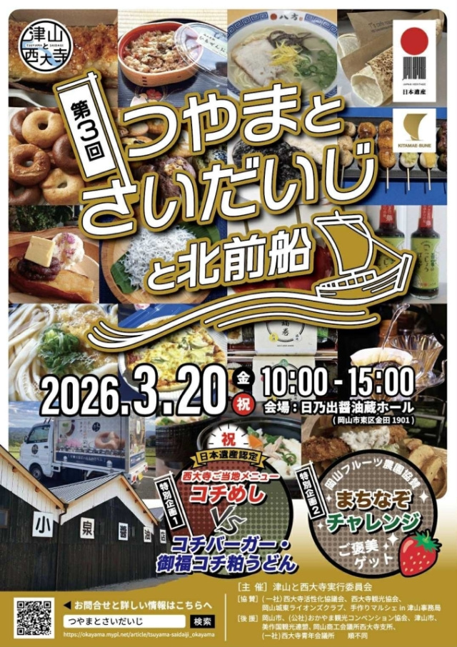【2026年】第3回 つやまとさいだいじ