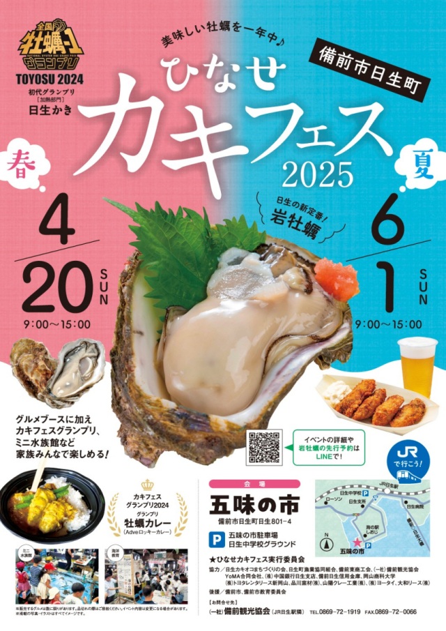 ひなせ春カキフェス2025