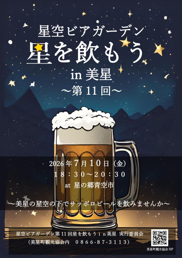 【2026年】星空ビアガーデン 星を飲もうin美星 ~第11回~