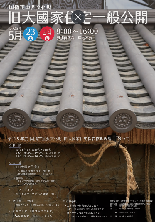 【2026年】国指定重要文化財「旧大國家住宅」一般公開