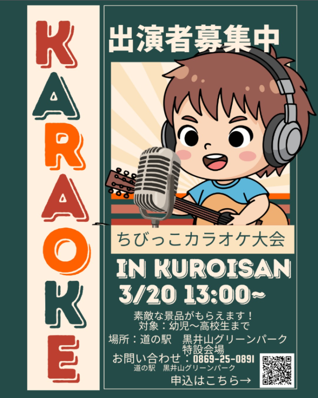 【要予約】道の駅 黒井山グリーンパーク ちびっこカラオケ大会