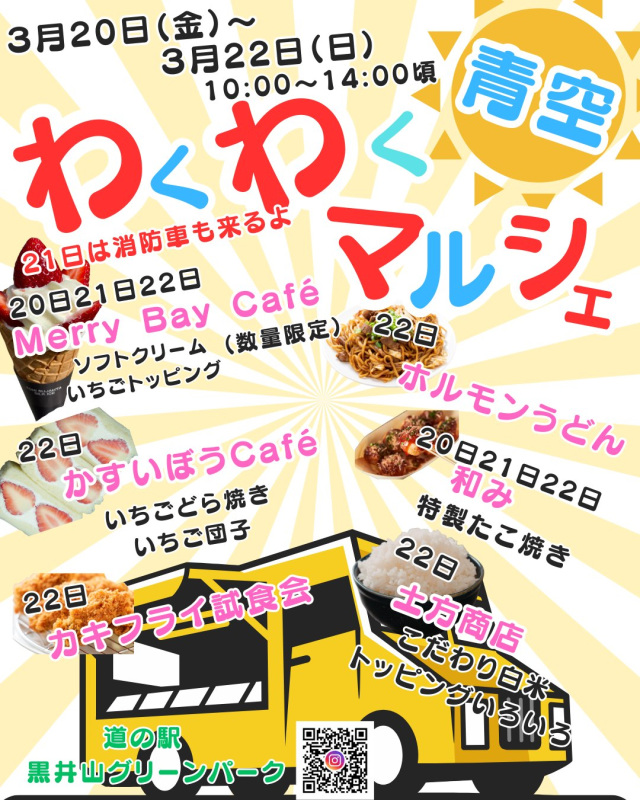 道の駅 黒井山グリーンパーク　青空わくわくマルシェ