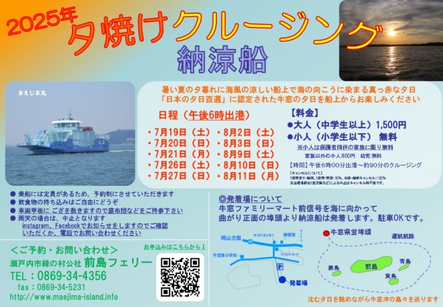 【要予約】前島フェリー「納涼船」夕焼けクルージング 2025