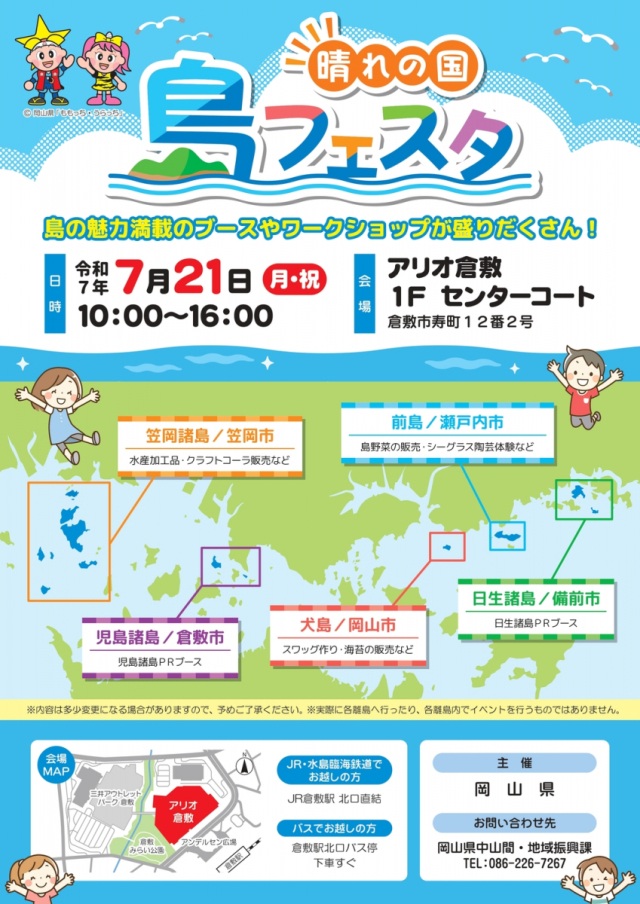 晴れの国・島フェスタ（アリオ倉敷）