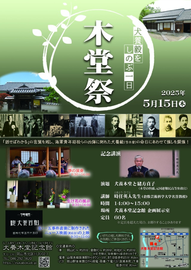 犬養木堂記念館「木堂祭」