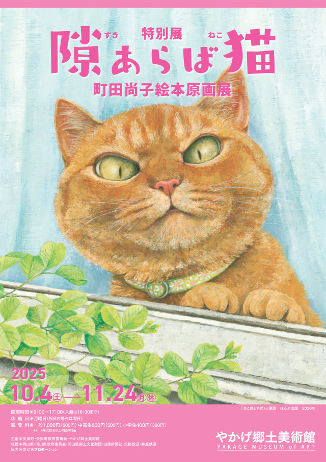 やかげ郷土美術館　特別展「隙あらば猫　町田尚子絵本原画展」