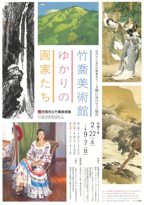 笠岡市立竹喬美術館 テーマ展「竹喬美術館ゆかりの画家たち」