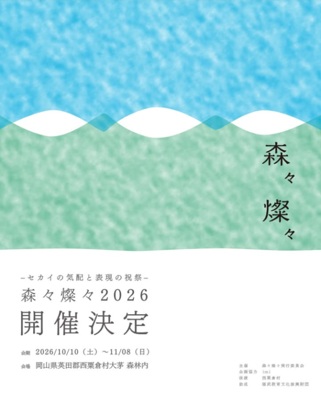 森々燦々2026