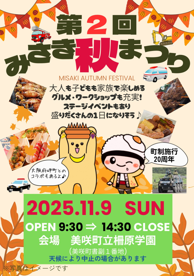 【2025年】第2回 みさき秋まつり