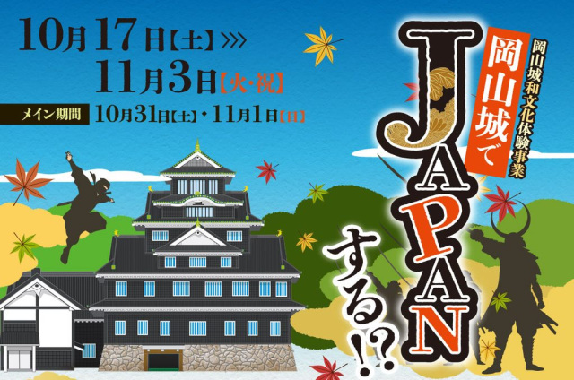【2026年】岡山城でJAPANする!?