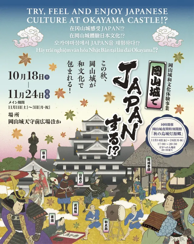 【2025年】岡山城でJAPANする！？