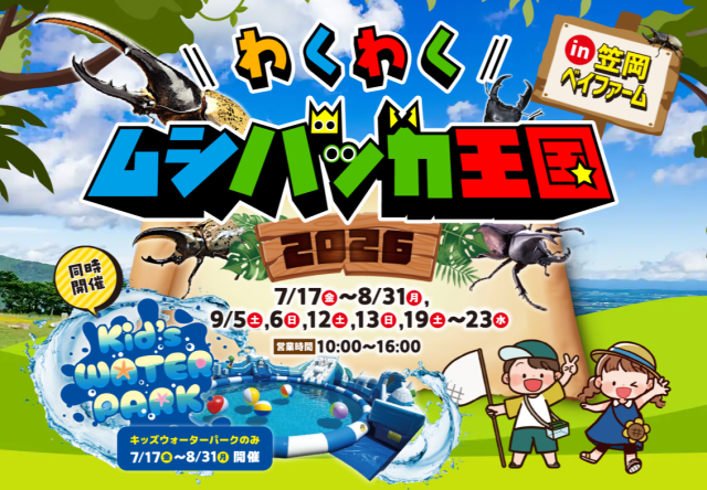 わくわくムシバッカ王国2026 in 笠岡ベイファーム